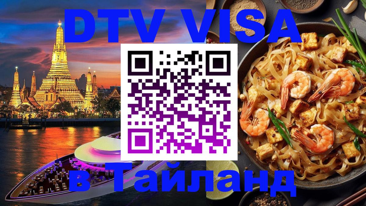 Как сделать DTV визу в Тайланд Дублин 